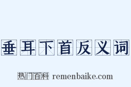 垂耳下首反义词是什么意思的图片